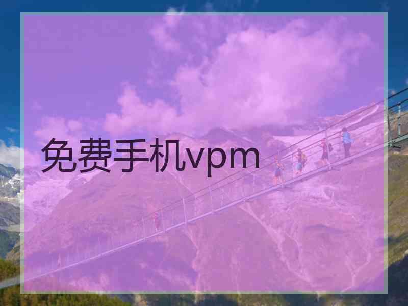 免费手机vpm