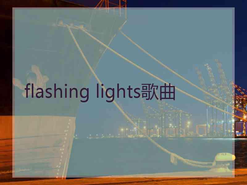 flashing lights歌曲