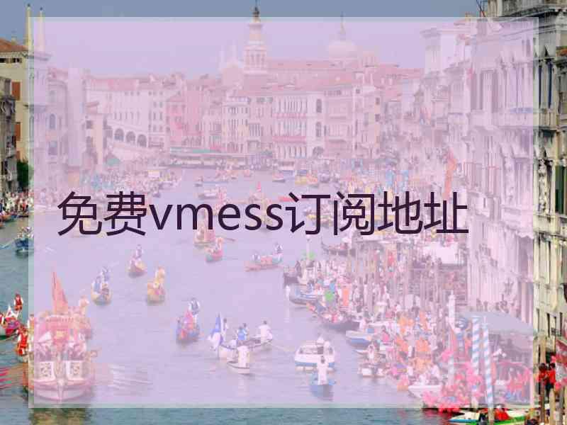 免费vmess订阅地址