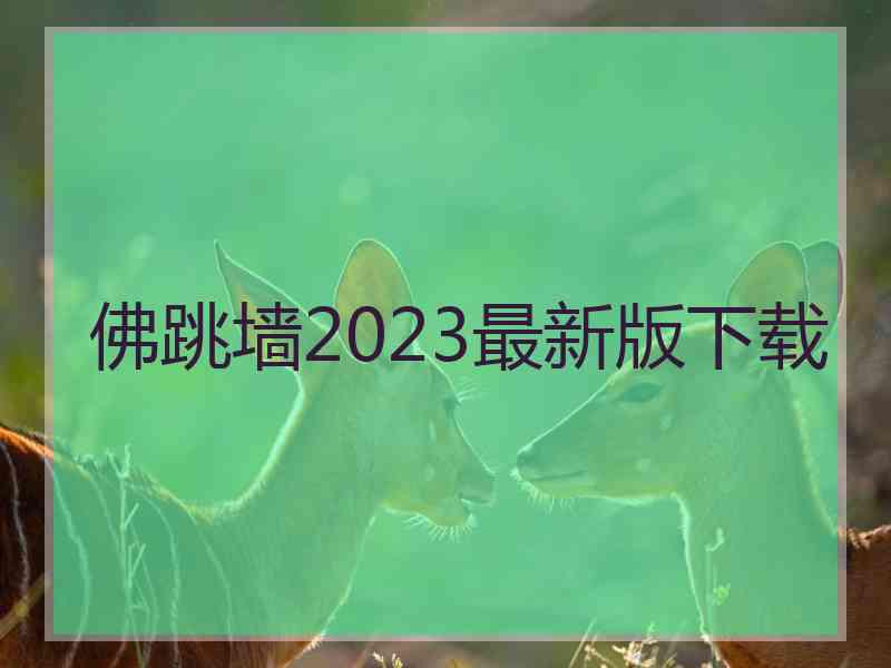 佛跳墙2023最新版下载