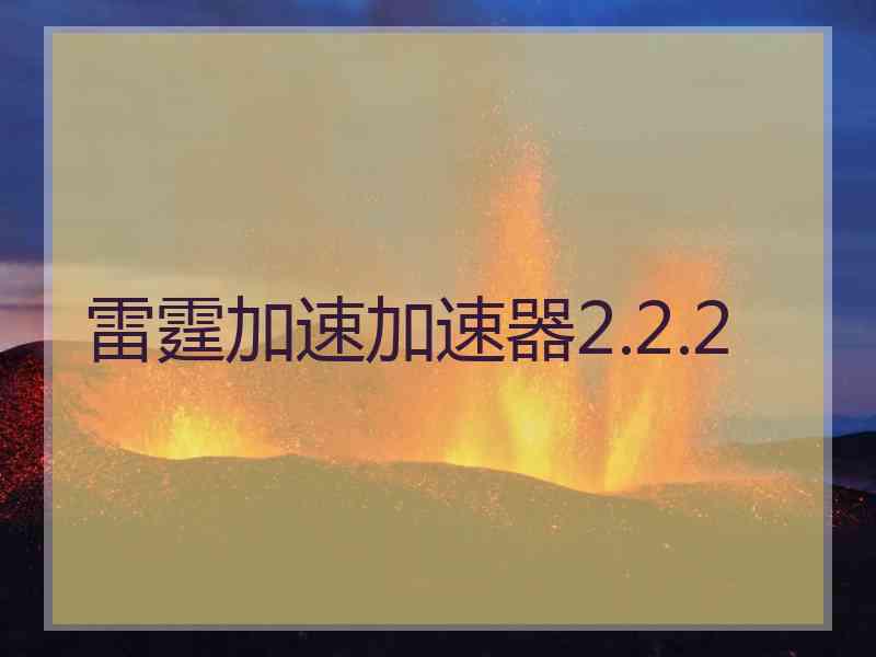 雷霆加速加速器2.2.2