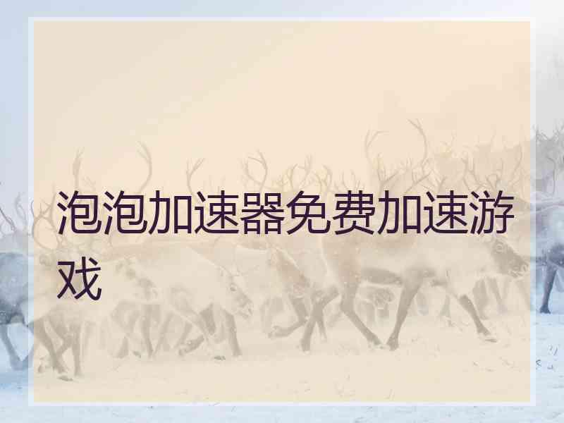 泡泡加速器免费加速游戏