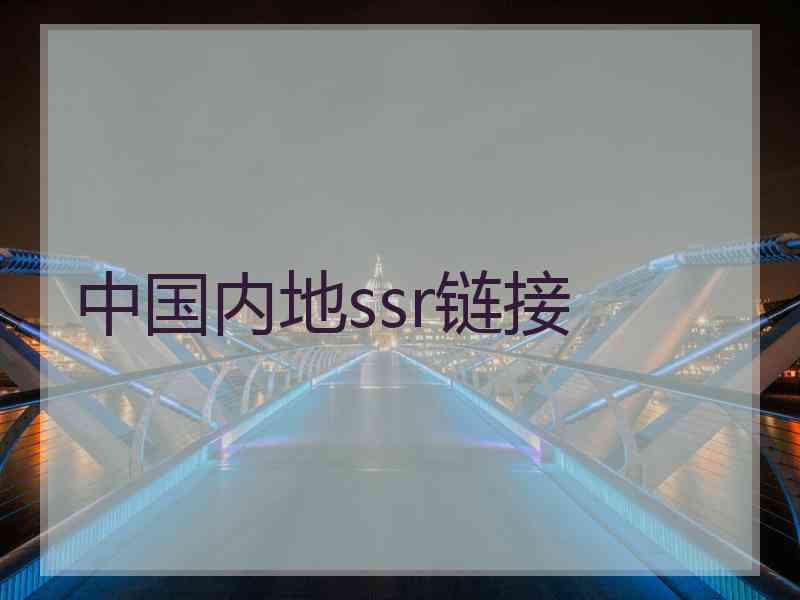 中国内地ssr链接