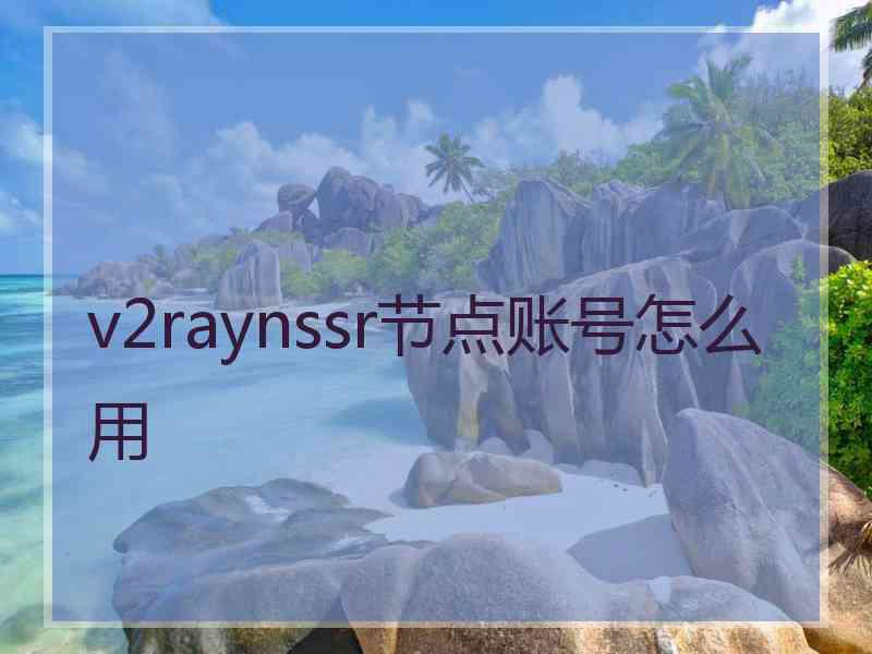 v2raynssr节点账号怎么用