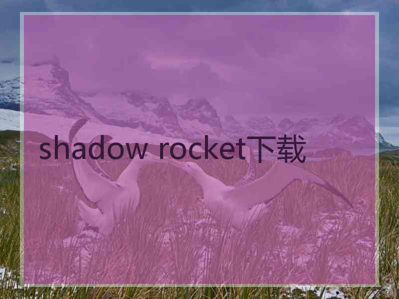 shadow rocket下载