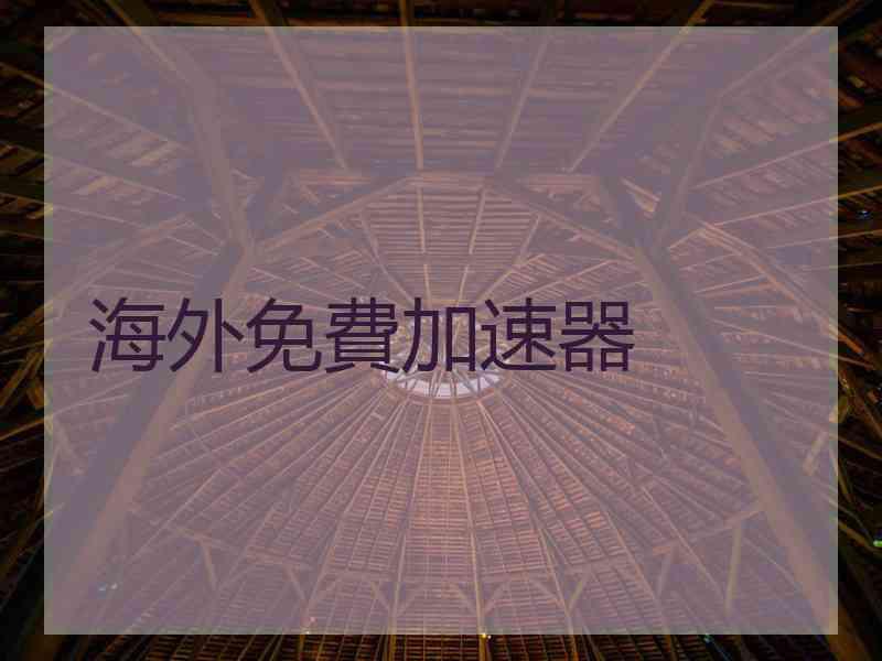海外免費加速器