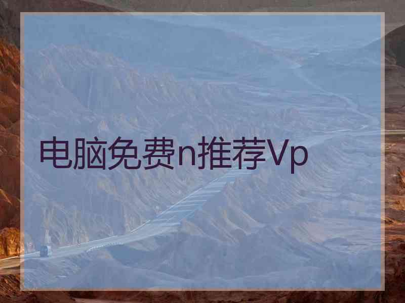 电脑免费n推荐Vp