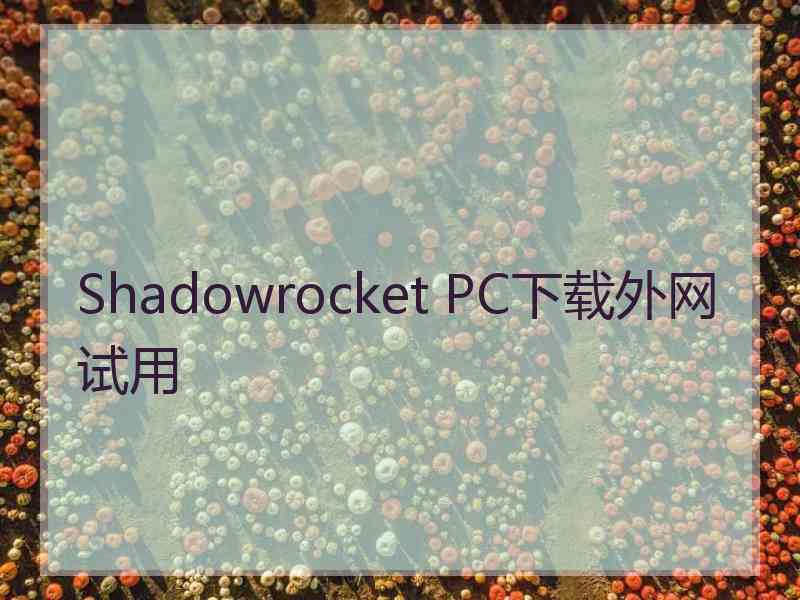 Shadowrocket PC下载外网试用