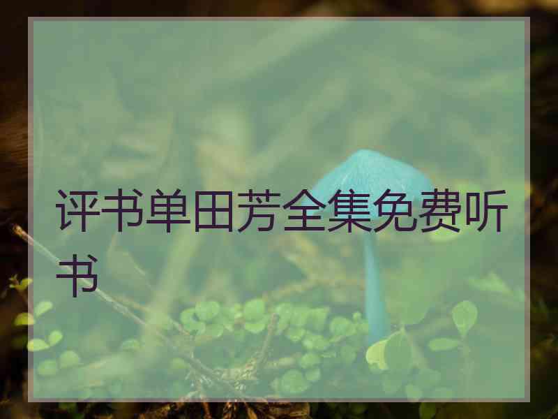 评书单田芳全集免费听书