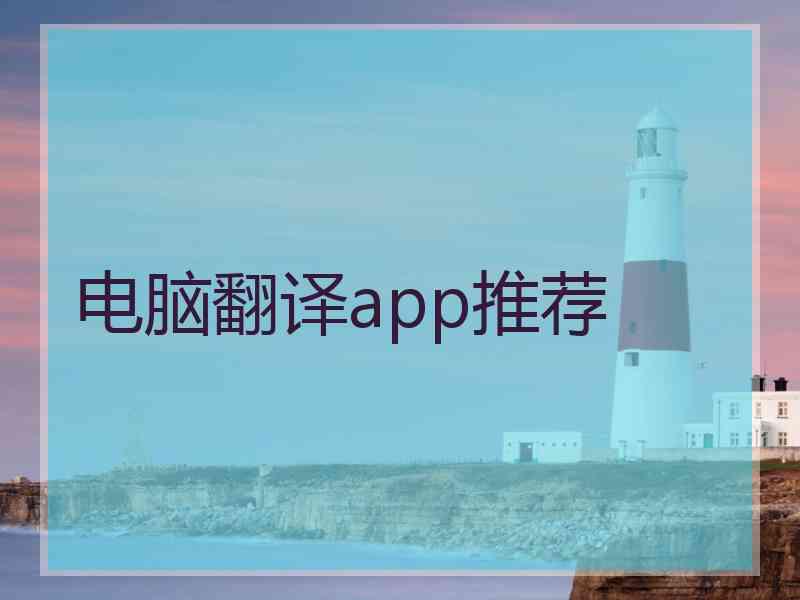 电脑翻译app推荐