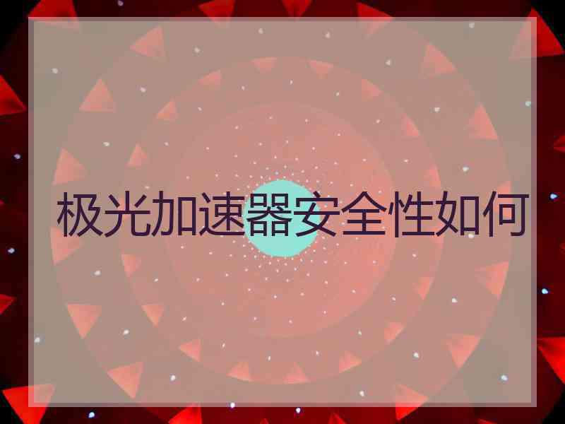极光加速器安全性如何