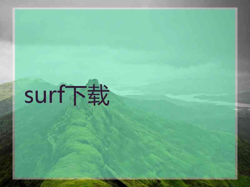 surf下载