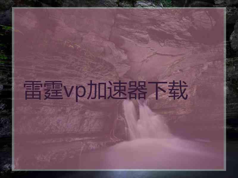 雷霆vp加速器下载