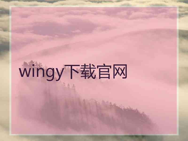 wingy下载官网