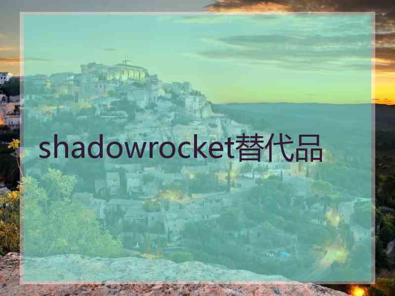 shadowrocket替代品