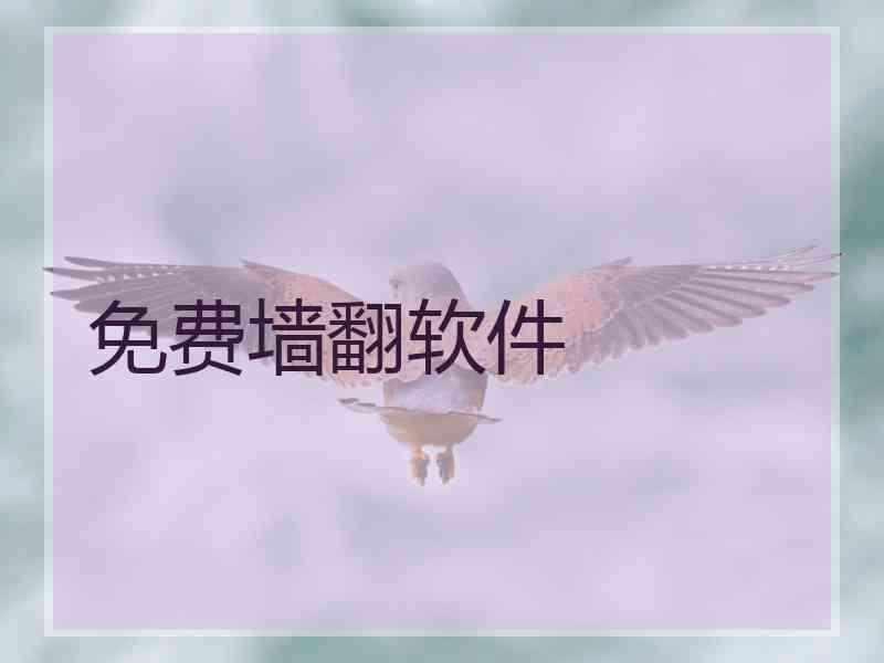 免费墙翻软件