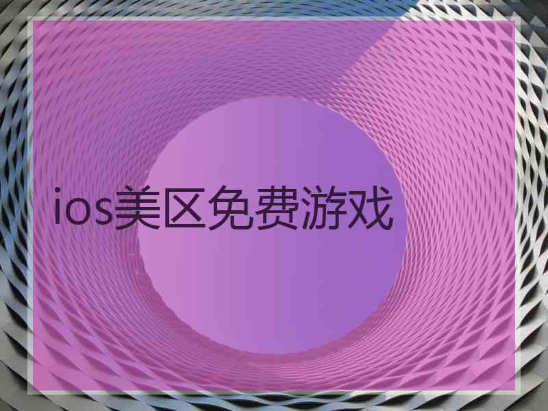 ios美区免费游戏