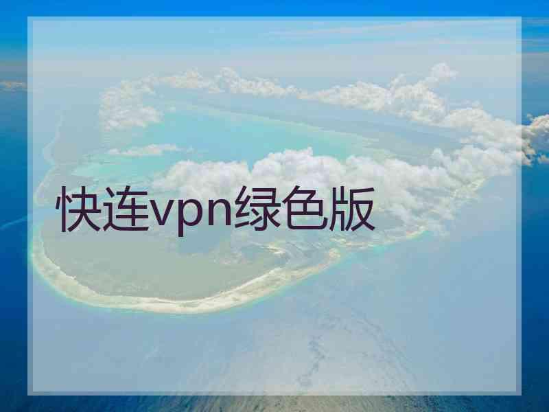 快连vpn绿色版