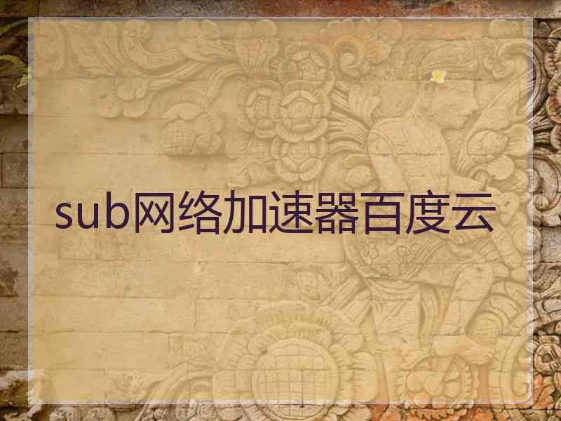 sub网络加速器百度云