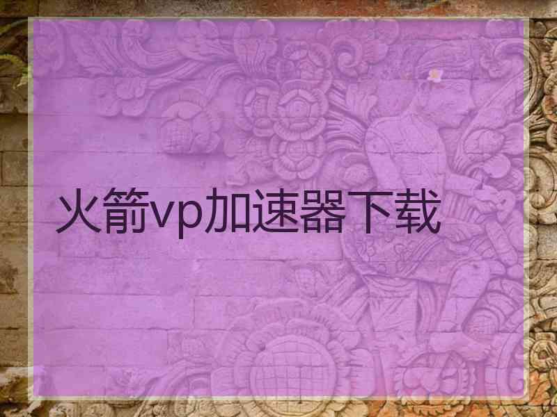 火箭vp加速器下载