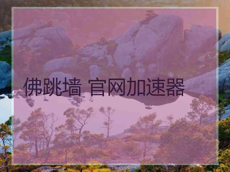 佛跳墙 官网加速器