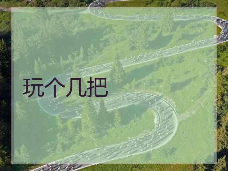 玩个几把