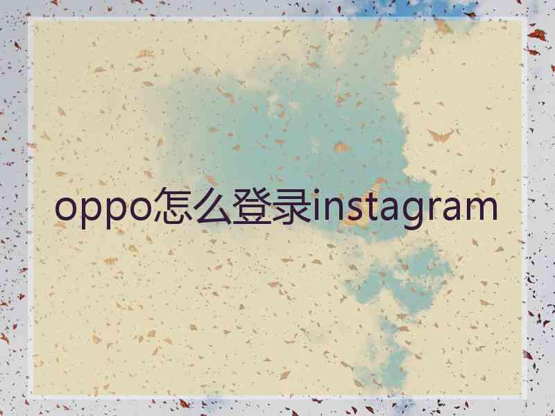 oppo怎么登录instagram