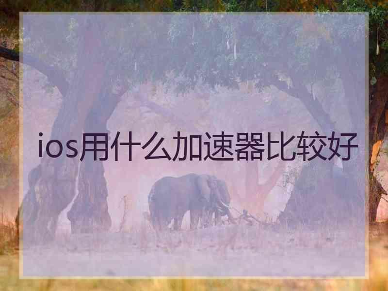 ios用什么加速器比较好