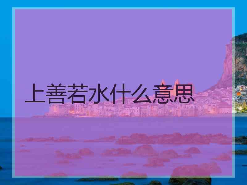 上善若水什么意思
