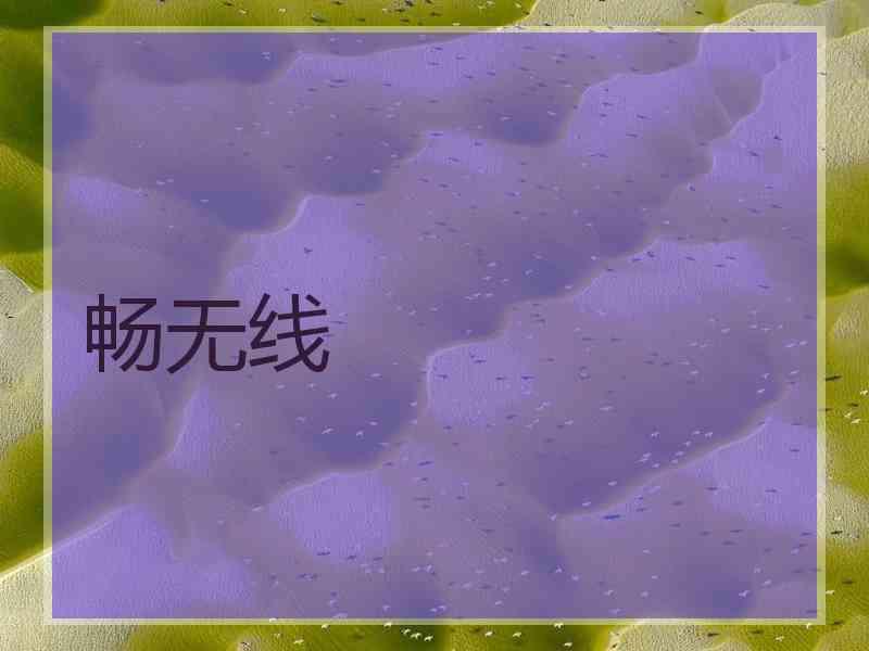 畅无线