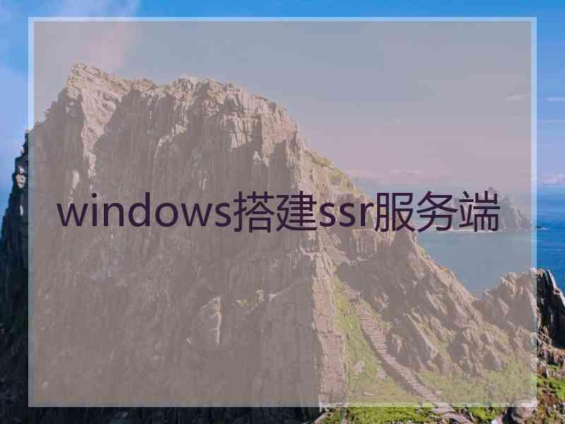 windows搭建ssr服务端