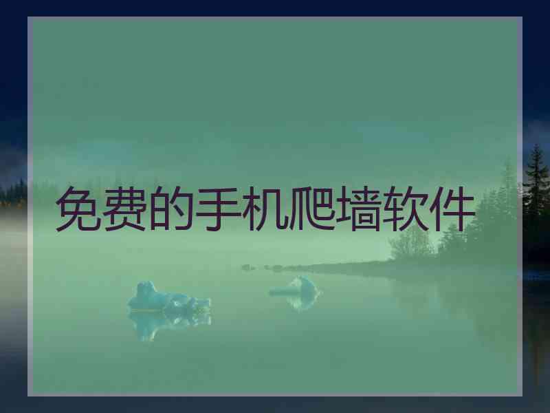 免费的手机爬墙软件
