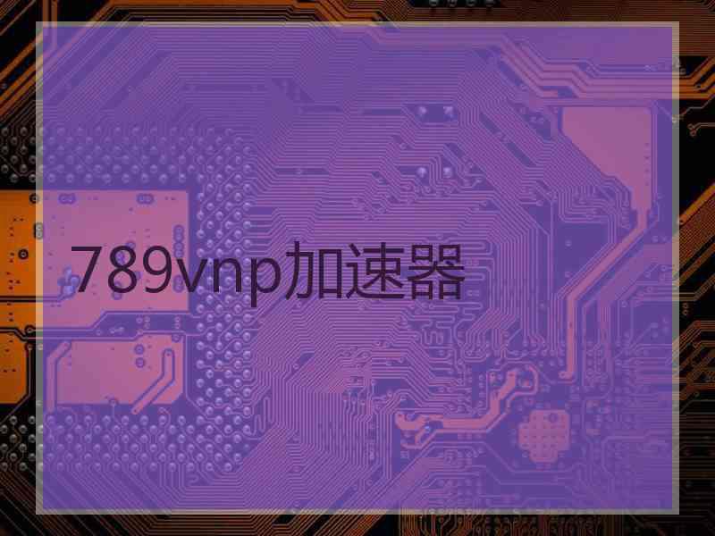 789vnp加速器