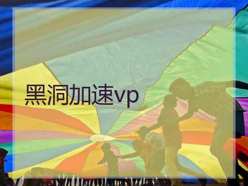 黑洞加速vp