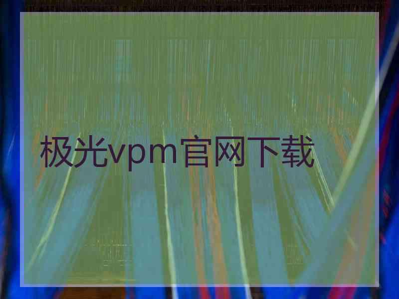 极光vpm官网下载