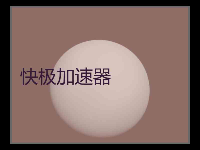 快极加速器
