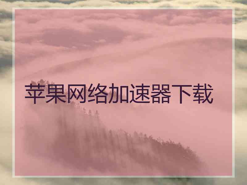苹果网络加速器下载