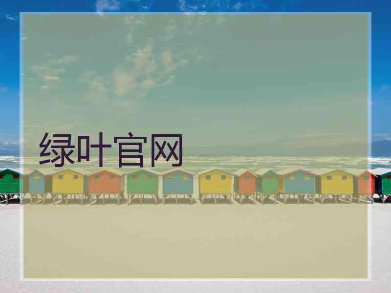绿叶官网