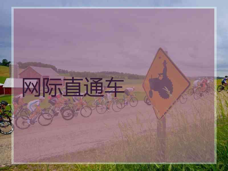 网际直通车