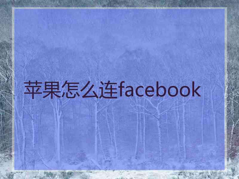 苹果怎么连facebook