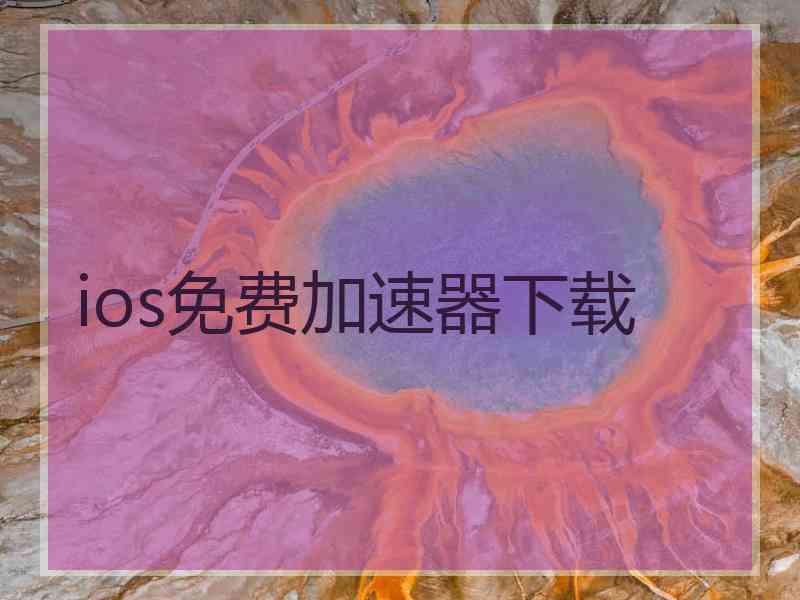 ios免费加速器下载