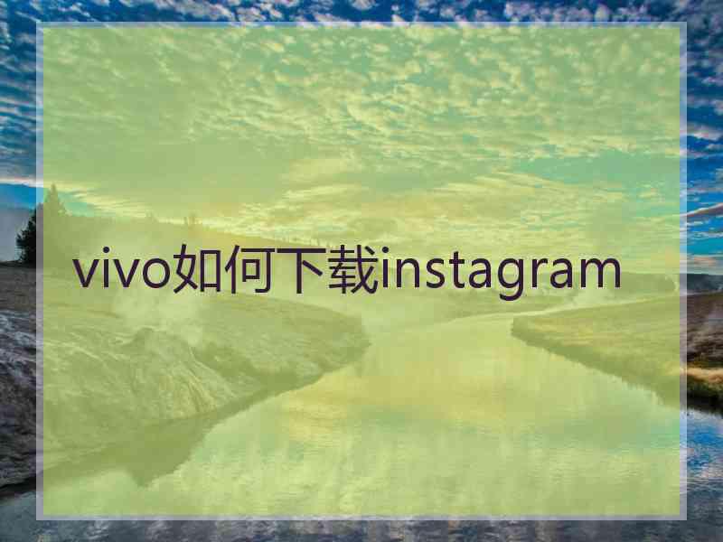 vivo如何下载instagram