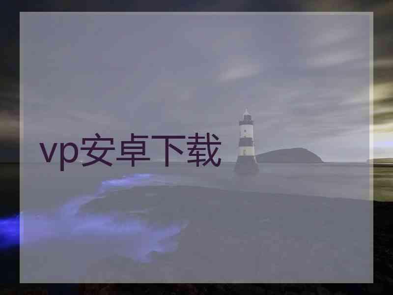 vp安卓下载