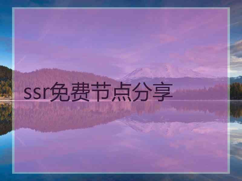 ssr免费节点分享
