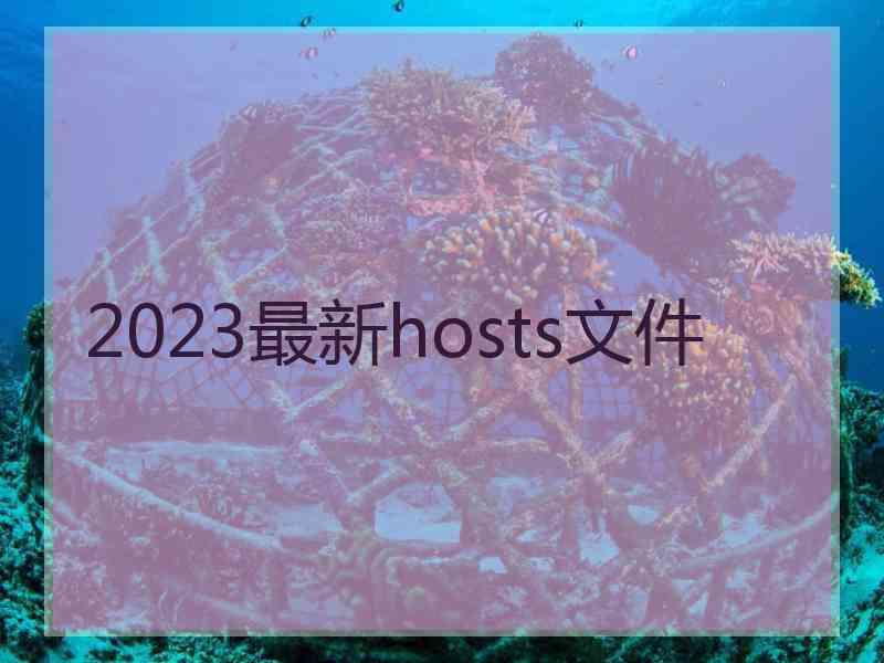 2023最新hosts文件