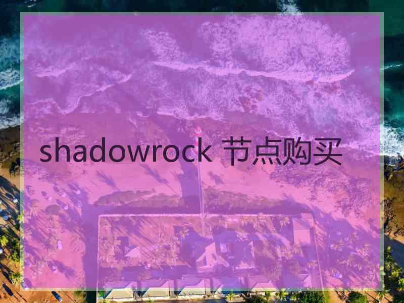 shadowrock 节点购买