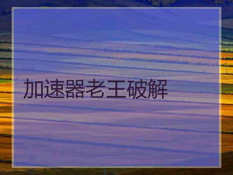 加速器老王破解