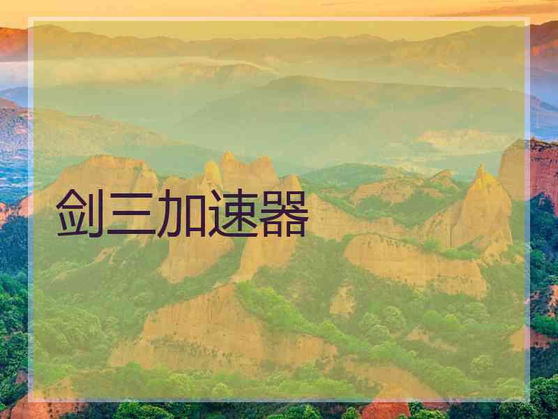 剑三加速器