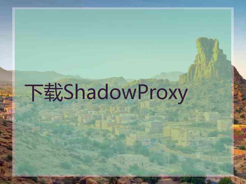 下载ShadowProxy