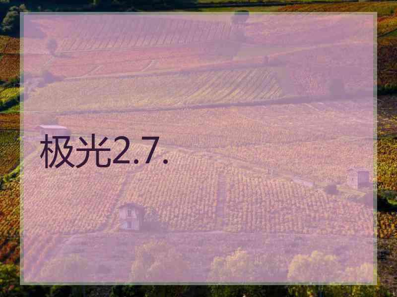 极光2.7.